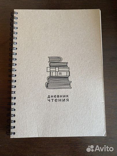 Читательский дневник