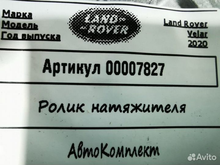 Ролик натяжителя Land Rover Range Rover Velar 2020