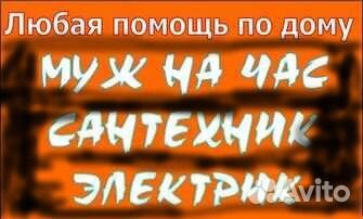 Мастер на час, муж на час,электрик,сантехник-Профи