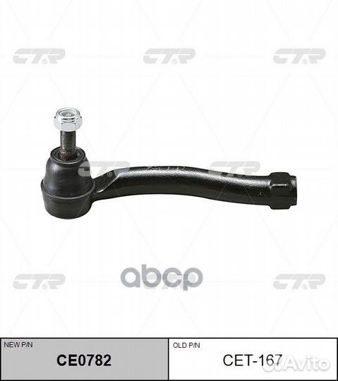 CE0782 Наконечник рулевой тяги лев CET167