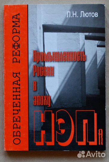 Лютов. Обреченная реформа. Промышленность России