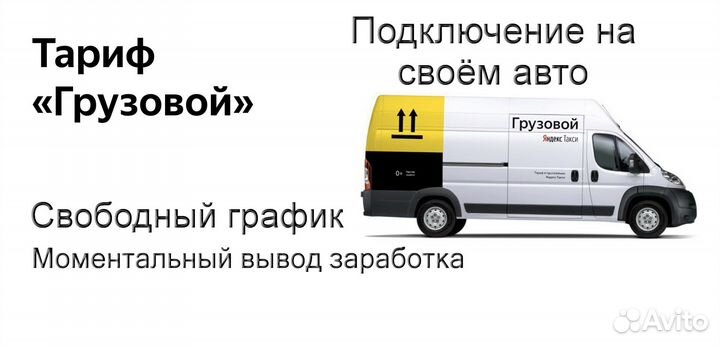 Водитель Яндекс.Грузовой на личном авто регистраци