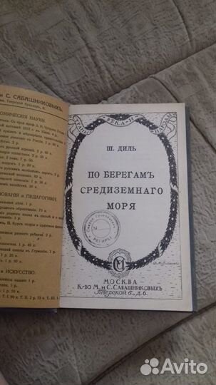 Ш. Диль, По берегам Средиземного моря