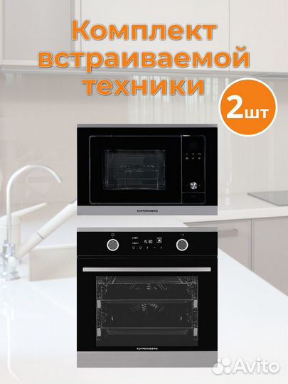 Комплект встраиваемой техники Kuppersberg