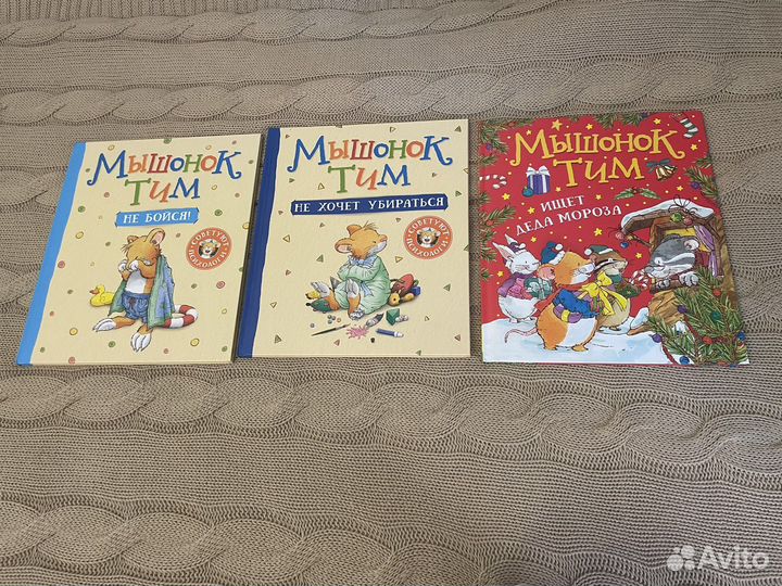 Детские книги Мышонок Тим