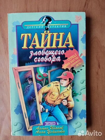 Книга Тайна зловещего сговора Иванов, Устинова