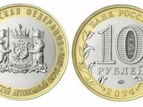 10 рублей 2024г Ханты-Мансийский ао
