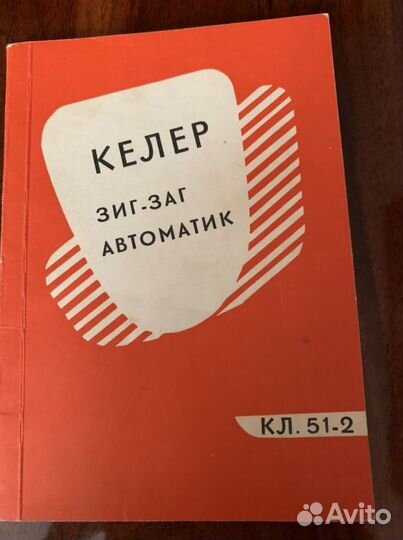 Швейная машина Kohler