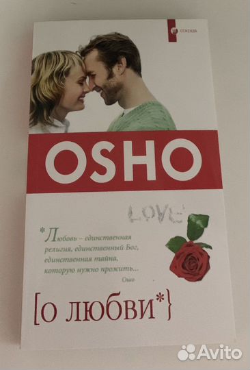 Книги osho о любви, о женщинах