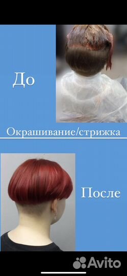 Парикмахер, окрашивание, стрижки