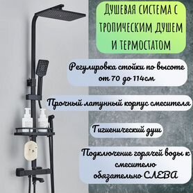 Душевая система с термостатом