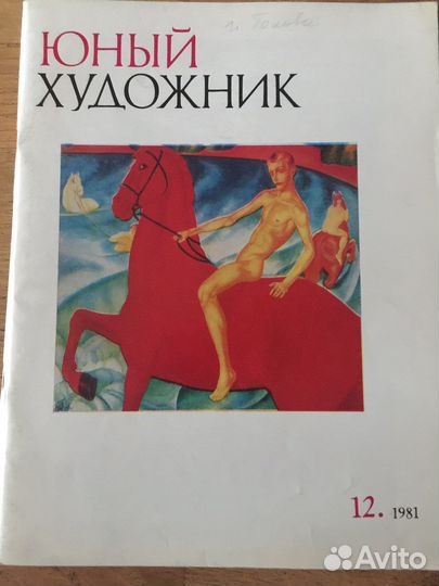 Журнал Юный художник 1981-1992гг