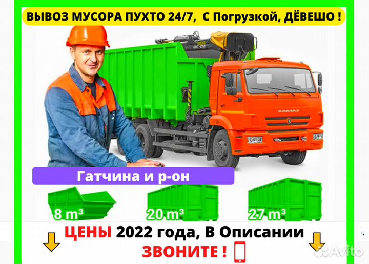 Вывоз Любого Мусора, Контейнер Пухто, С Грузчиками