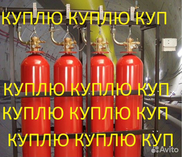 Баллоны пожаротушения скупаем хладон фреон