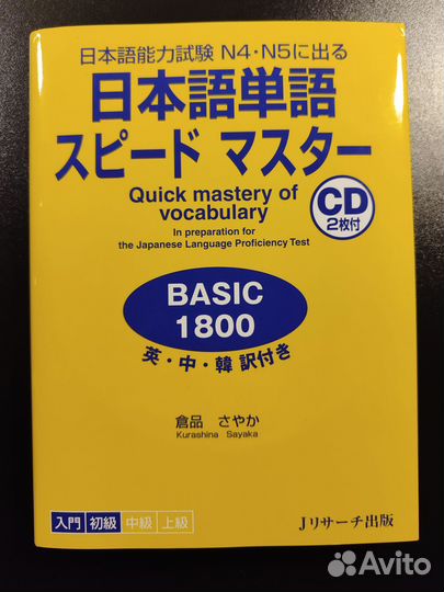 Учебник Японского языка speed master N5 И N4 +2CD