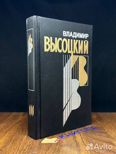 В. Высоцкий. Собрание сочинений в 4 книгах. Книга