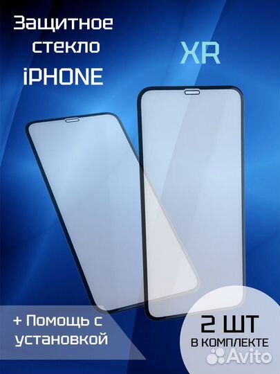 Защитное стекло для iPhone XR (2шт) (Black)