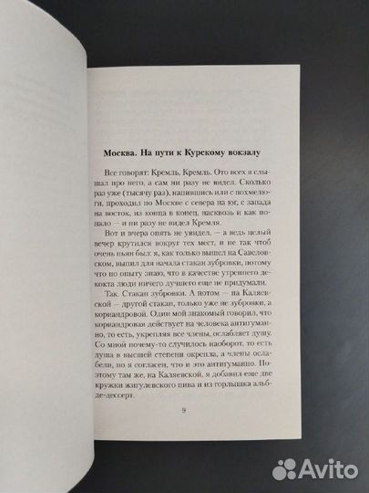 В. Ерофеев. Москва-Петушки