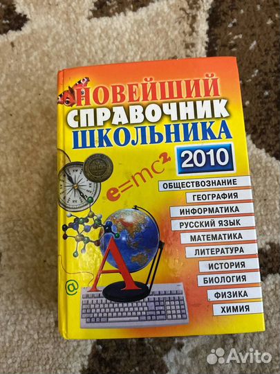 Справочник школьника