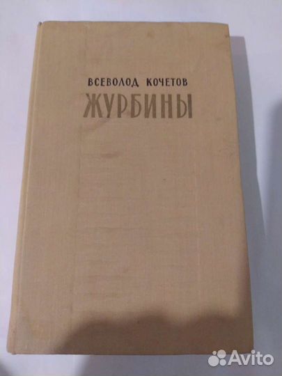 Журбины. Всеволод Кочетков. 1958г.ссср
