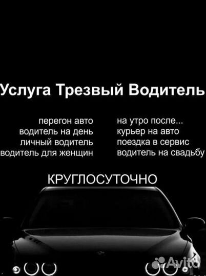 Трезвый водитель, перегонщик, круглосуточно