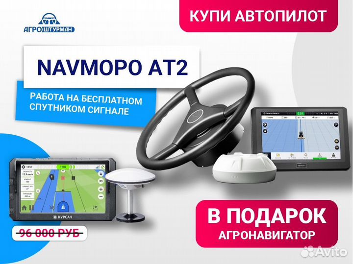 Автопилот Navmopo ат2 для трактора