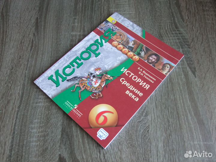 Ведюшкин История Средние века 6 класс Учебник 2018