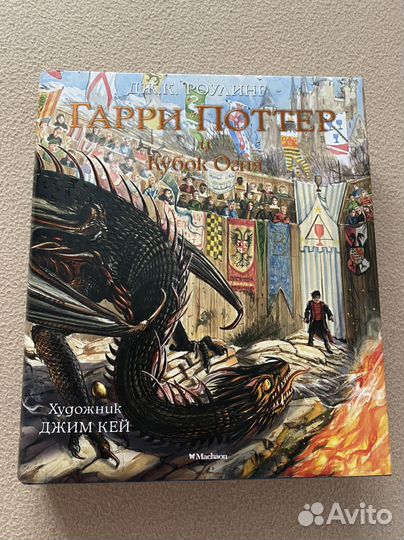 Гарри Поттер и кубок огня (Подарочное издание)