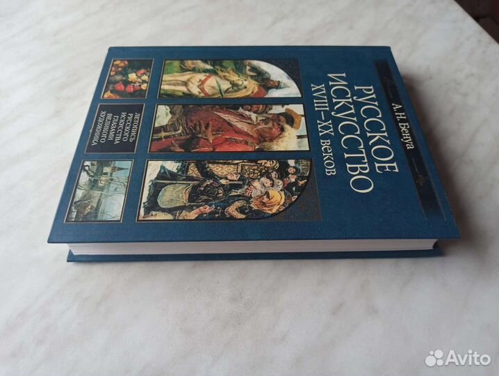 Русское искусство xviii-XX веков