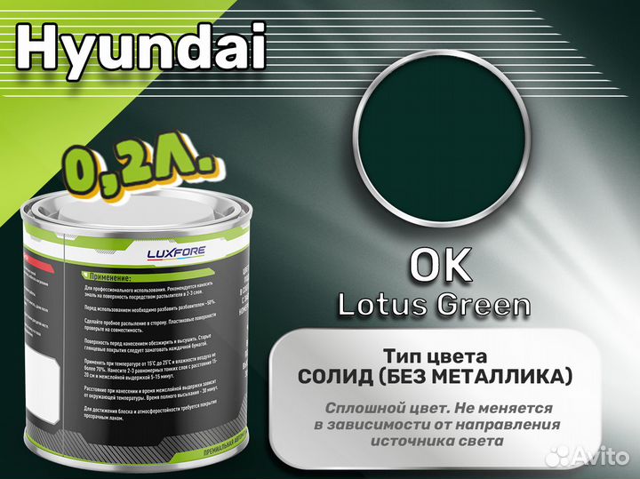 Краска Luxfore 0,2л. (Hyundai OK Lotus Green)