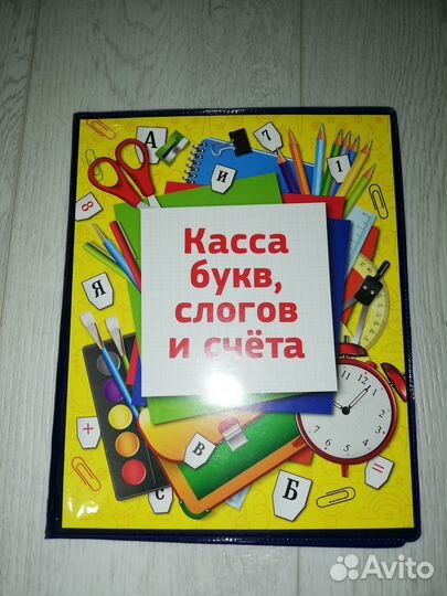 Касса букв, слогов и счета