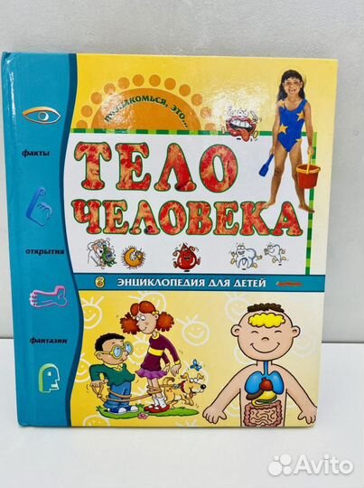 Книга Тело человека энциклопедия 60 страниц