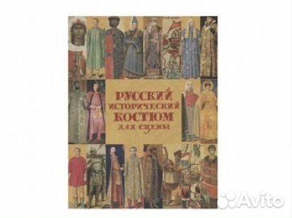 Русский исторический костюм для сцены /Гиляровская