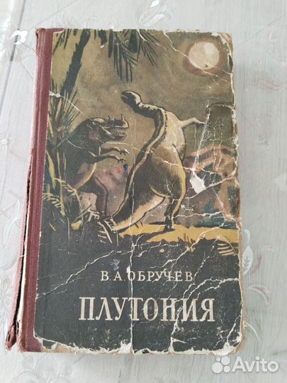 Книга Плутония В.А. Обручев 1957 год