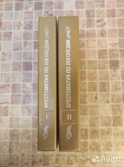 Хрестоматия по логопедии в двух томах