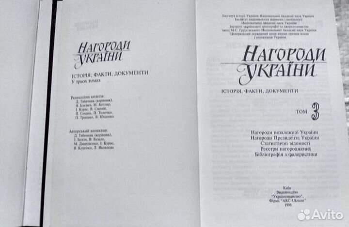 Награды Украины трёхтомник 1996 год