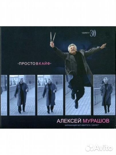 Алексей мурашов - Просто В Кайф (CD, Digipak)