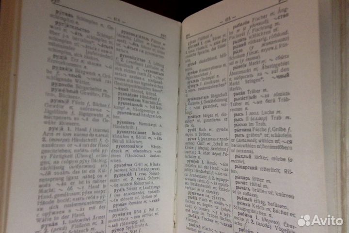 Русско-немецкий словарь.1953 год