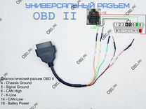 Универсальный OBD2 разъём подключения