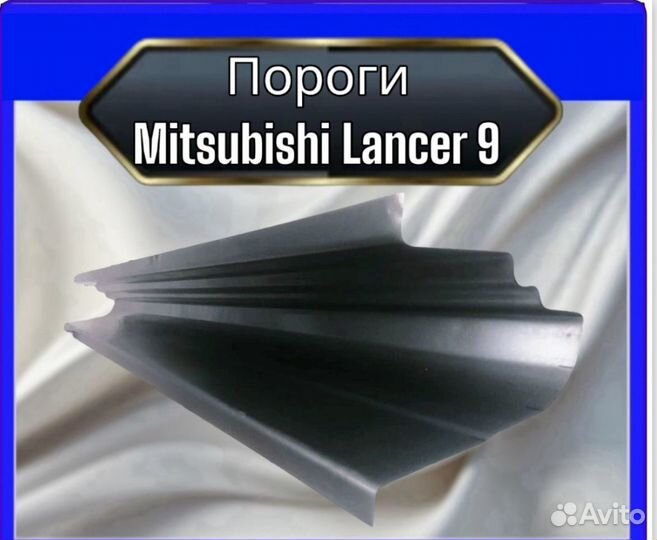 Порог кузовные для Mitsubishi Lancer 9