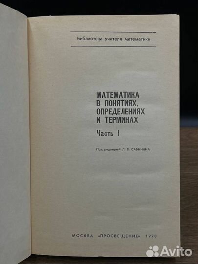 Математика в понятиях определениях и терминах. Часть 1