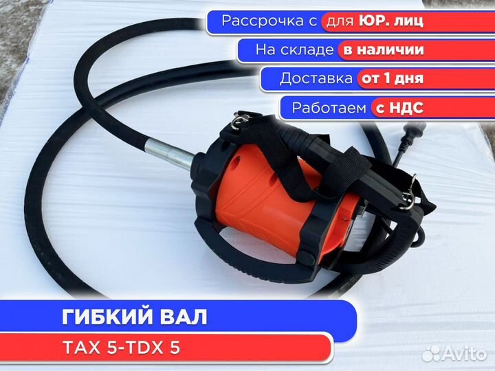Гибкий вал тах 5-TDX 5 (ндс)