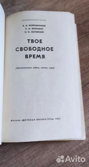 Болховитинов.Твоë свободное время 1975 год