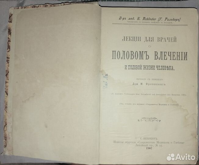 Лекц половом влечении 1902г.Половая психопатия1909