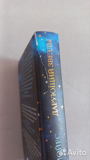 Современная проза Дарующий звезды Мойес Джоджо