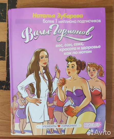 Наталья Зубарева - Вальс Гормонов