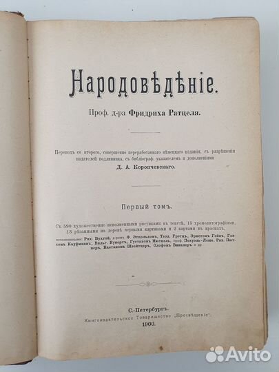 Старинные книги Народоведение. В 2-х томах 1900 г