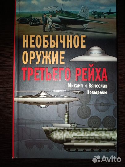 Козырев М., Козырев В.: Необычное оружие 3 рейха