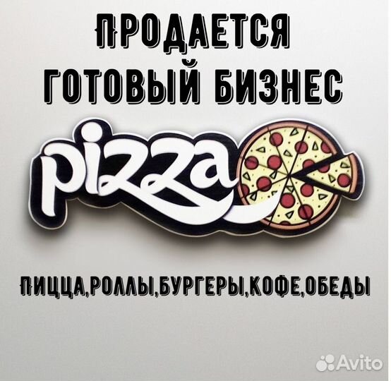 Готовый бизнес пиццерия и роллы с посадкой
