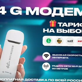 4G Модем+ тариф на выбор в подарок